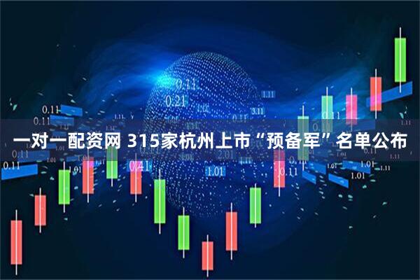 一对一配资网 315家杭州上市“预备军”名单公布