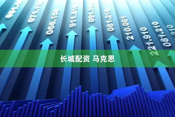 长城配资 马克思