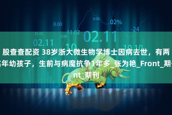 股查查配资 38岁浙大微生物学博士因病去世，有两名年幼孩子，生前与病魔抗争1年多_张为艳_Front_期刊